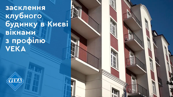 Остекление клубного дома в Киеве окнами из профиля VEKA #окнаveka Остекление клубного дома в Киеве окнами из профиля VEKA #окнаveka